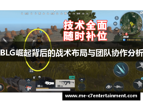 BLG崛起背后的战术布局与团队协作分析 BLG崛起背后的战术布局与团队协作分析