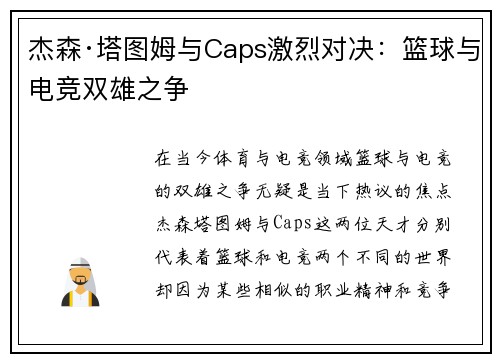 杰森·塔图姆与Caps激烈对决:篮球与电竞双雄之争 杰森·塔图姆与Caps激烈对决:篮球与电竞双雄之争