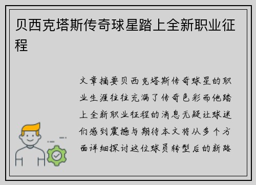 贝西克塔斯传奇球星踏上全新职业征程 贝西克塔斯传奇球星踏上全新职业征程
