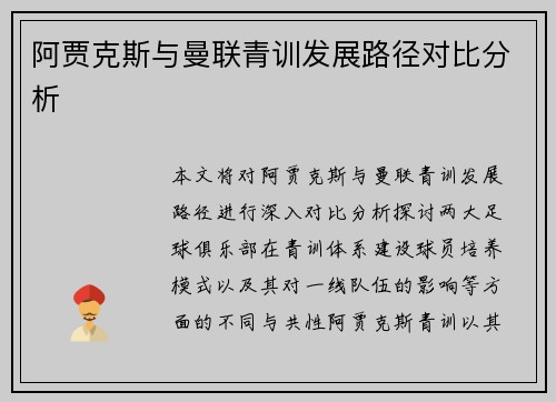 阿贾克斯与曼联青训发展路径对比分析 阿贾克斯与曼联青训发展路径对比分析