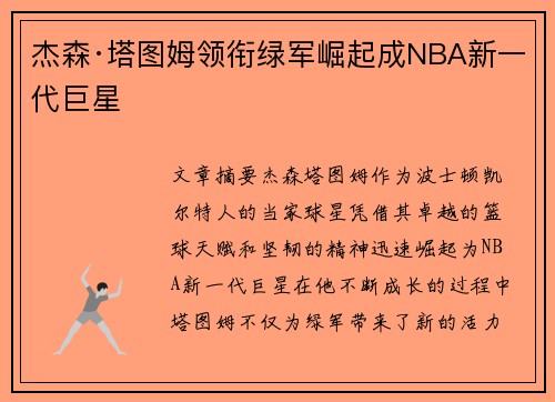 杰森·塔图姆领衔绿军崛起成NBA新一代巨星 杰森·塔图姆领衔绿军崛起成NBA新一代巨星