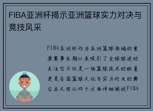 FIBA亚洲杯揭示亚洲篮球实力对决与竞技风采 FIBA亚洲杯揭示亚洲篮球实力对决与竞技风采