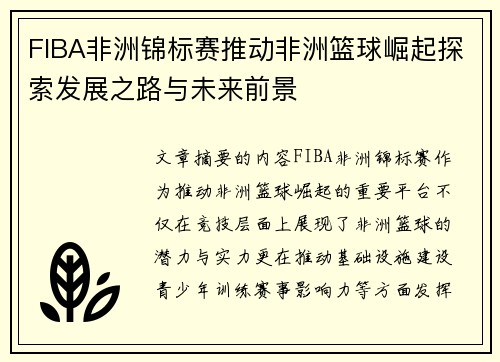 FIBA非洲锦标赛推动非洲篮球崛起探索发展之路与未来前景