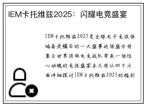 IEM卡托维兹2025:闪耀电竞盛宴 IEM卡托维兹2025:闪耀电竞盛宴