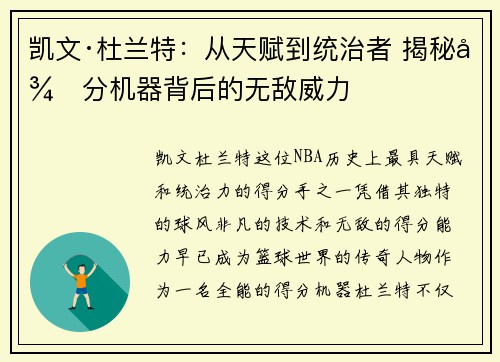 凯文·杜兰特：从天赋到统治者 揭秘得分机器背后的无敌威力