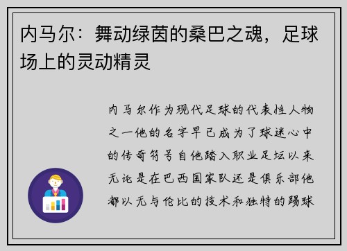 内马尔：舞动绿茵的桑巴之魂，足球场上的灵动精灵