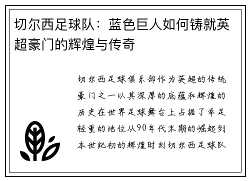 切尔西足球队：蓝色巨人如何铸就英超豪门的辉煌与传奇