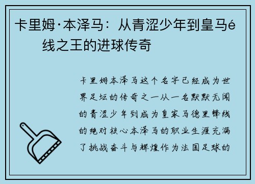卡里姆·本泽马:从青涩少年到皇马锋线之王的进球传奇