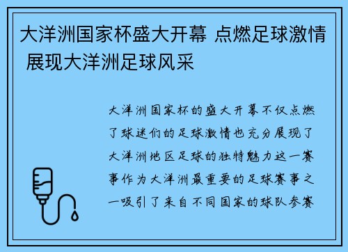 大洋洲国家杯盛大开幕 点燃足球激情 展现大洋洲足球风采