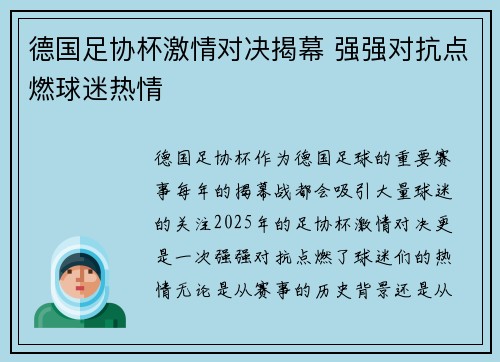 德国足协杯激情对决揭幕 强强对抗点燃球迷热情