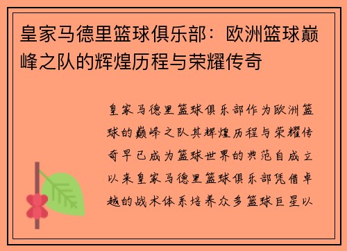 皇家马德里篮球俱乐部：欧洲篮球巅峰之队的辉煌历程与荣耀传奇