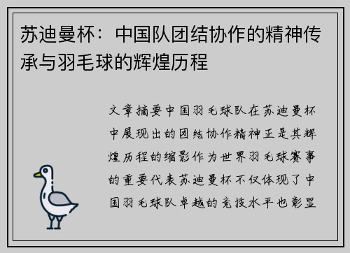 苏迪曼杯：中国队团结协作的精神传承与羽毛球的辉煌历程