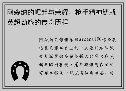 阿森纳的崛起与荣耀：枪手精神铸就英超劲旅的传奇历程