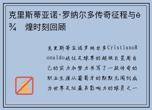 克里斯蒂亚诺·罗纳尔多传奇征程与辉煌时刻回顾