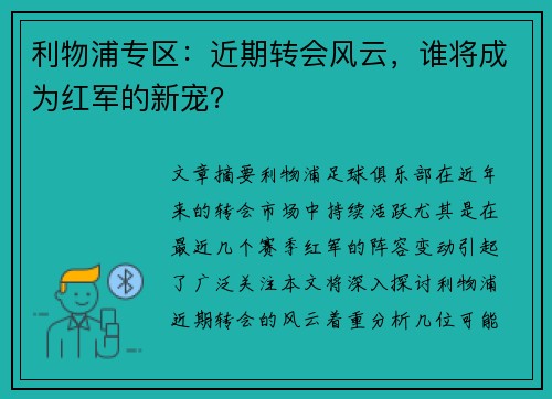 利物浦专区：近期转会风云，谁将成为红军的新宠？