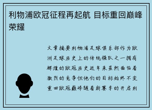 利物浦欧冠征程再起航 目标重回巅峰荣耀