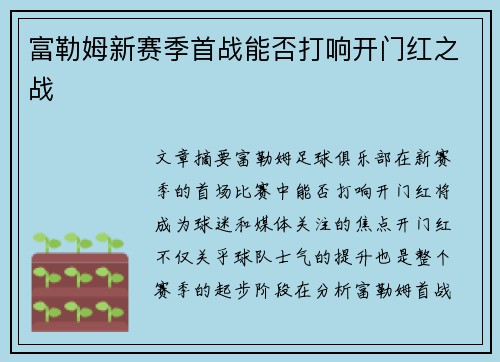 富勒姆新赛季首战能否打响开门红之战