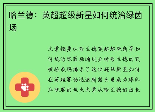 哈兰德：英超超级新星如何统治绿茵场