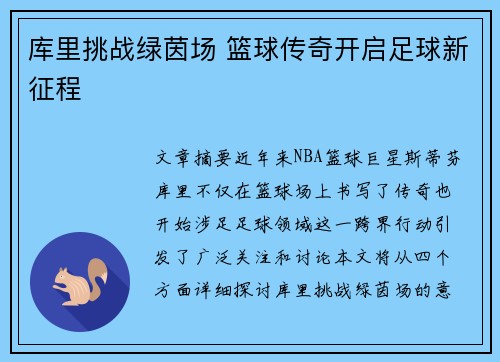 库里挑战绿茵场 篮球传奇开启足球新征程