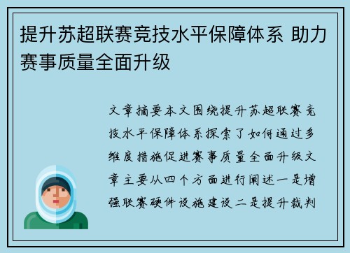 提升苏超联赛竞技水平保障体系 助力赛事质量全面升级