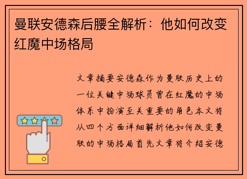 曼联安德森后腰全解析：他如何改变红魔中场格局