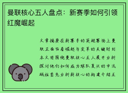 曼联核心五人盘点：新赛季如何引领红魔崛起