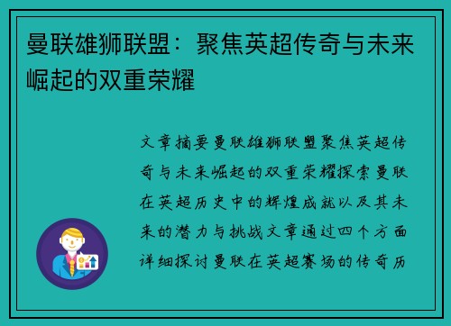 曼联雄狮联盟：聚焦英超传奇与未来崛起的双重荣耀