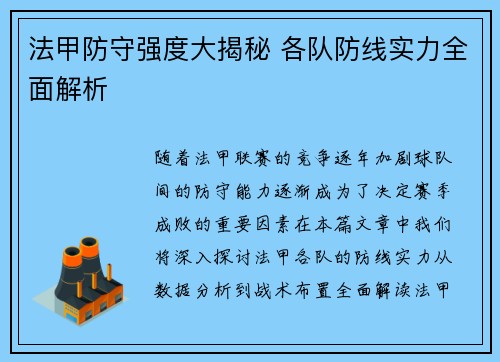 法甲防守强度大揭秘 各队防线实力全面解析