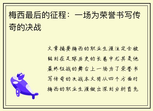 梅西最后的征程：一场为荣誉书写传奇的决战