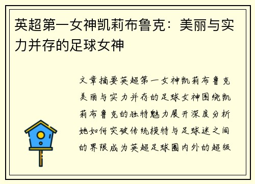 英超第一女神凯莉布鲁克：美丽与实力并存的足球女神