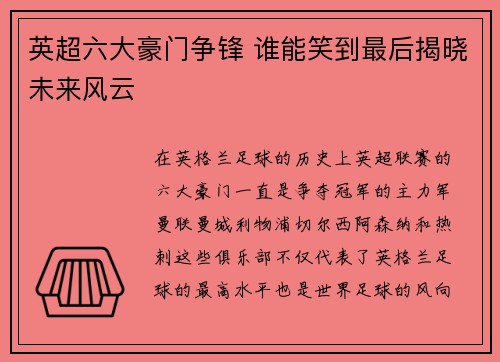 英超六大豪门争锋 谁能笑到最后揭晓未来风云