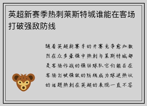 英超新赛季热刺莱斯特城谁能在客场打破强敌防线