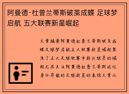 阿曼德·杜普兰蒂斯破茧成蝶 足球梦启航 五大联赛新星崛起