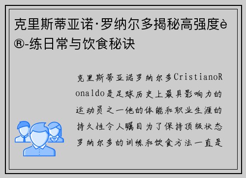 克里斯蒂亚诺·罗纳尔多揭秘高强度训练日常与饮食秘诀