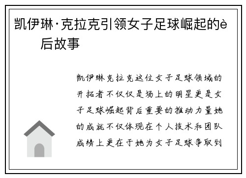 凯伊琳·克拉克引领女子足球崛起的背后故事