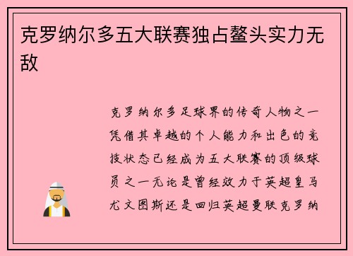 克罗纳尔多五大联赛独占鳌头实力无敌