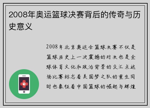 2008年奥运篮球决赛背后的传奇与历史意义