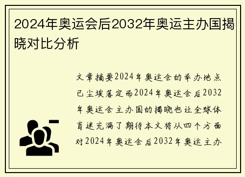 2024年奥运会后2032年奥运主办国揭晓对比分析