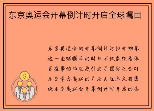 东京奥运会开幕倒计时开启全球瞩目