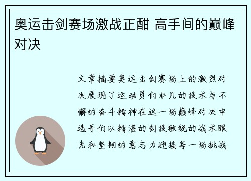 奥运击剑赛场激战正酣 高手间的巅峰对决