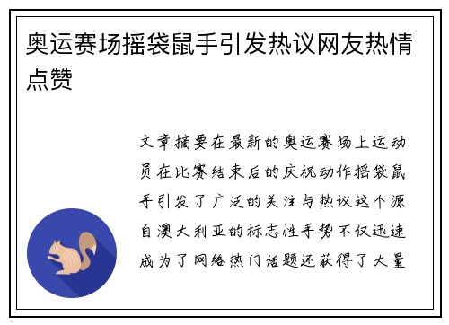 奥运赛场摇袋鼠手引发热议网友热情点赞