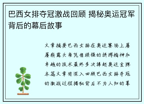 巴西女排夺冠激战回顾 揭秘奥运冠军背后的幕后故事