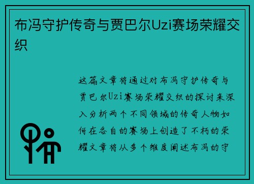 布冯守护传奇与贾巴尔Uzi赛场荣耀交织