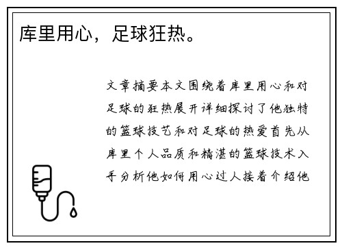 库里用心，足球狂热。