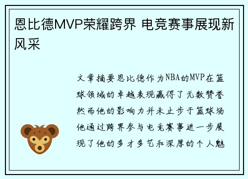 恩比德MVP荣耀跨界 电竞赛事展现新风采