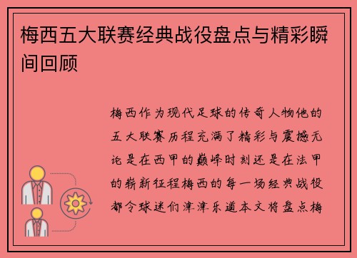 梅西五大联赛经典战役盘点与精彩瞬间回顾