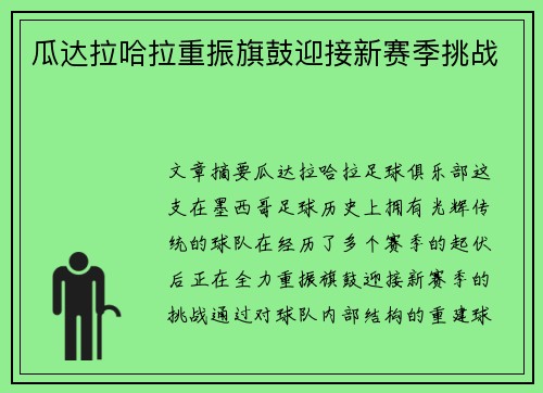 瓜达拉哈拉重振旗鼓迎接新赛季挑战