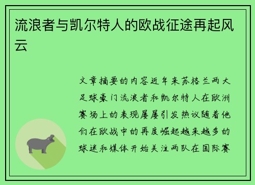 流浪者与凯尔特人的欧战征途再起风云